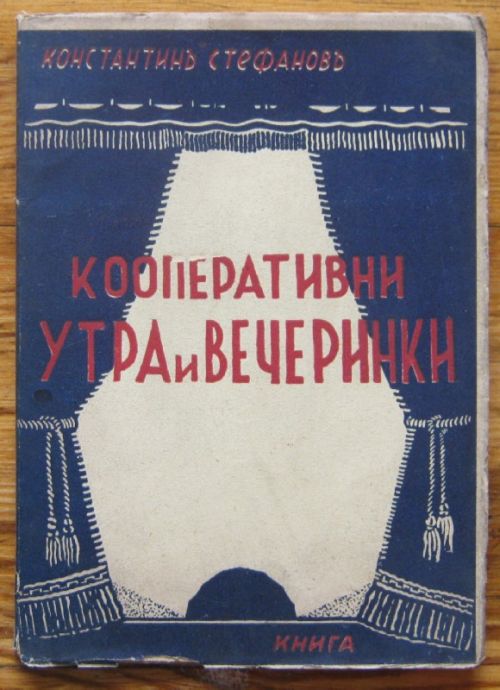 КООПЕРАТИВНИ УТРА И ВЕЧЕРИНКИ, КОНСТАНТИНЪ СТЕФАНОВЪ